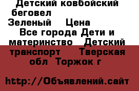 Детский ковбойский беговел Small Rider Ranger (Зеленый) › Цена ­ 2 050 - Все города Дети и материнство » Детский транспорт   . Тверская обл.,Торжок г.